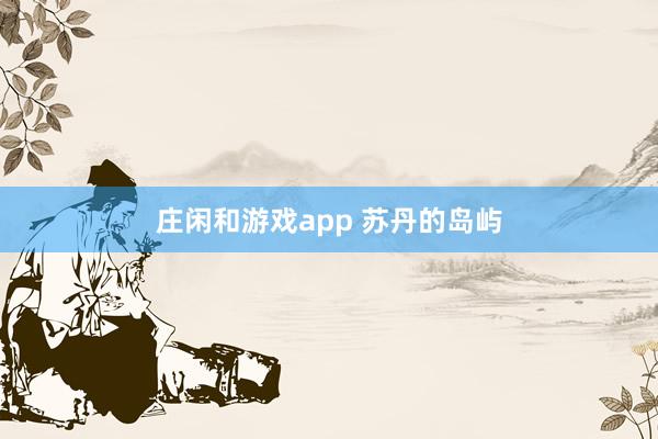 庄闲和游戏app 苏丹的岛屿