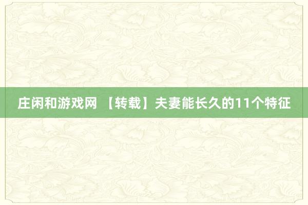庄闲和游戏网 【转载】夫妻能长久的11个特征