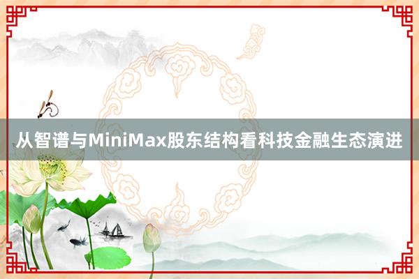 从智谱与MiniMax股东结构看科技金融生态演进