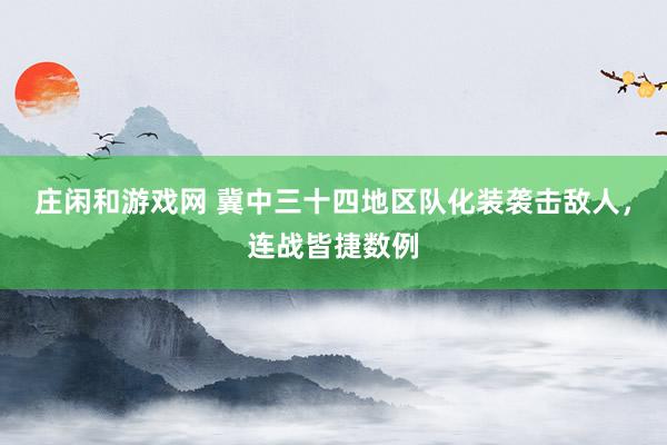 庄闲和游戏网 冀中三十四地区队化装袭击敌人，连战皆捷数例