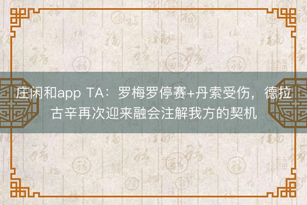 庄闲和app TA：罗梅罗停赛+丹索受伤，德拉古辛再次迎来融会注解我方的契机