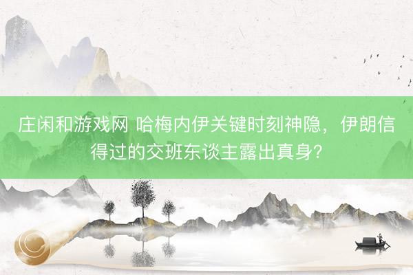 庄闲和游戏网 哈梅内伊关键时刻神隐,伊朗信得过的交班东谈主露出真身?